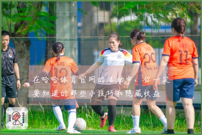 在哈哈体育官网的活动中，你一定要知道的那些小技巧和隐藏收益