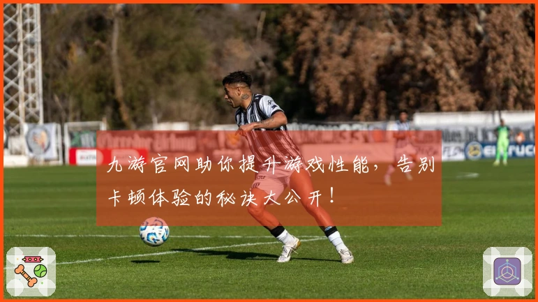 九游官网助你提升游戏性能，告别卡顿体验的秘诀大公开！