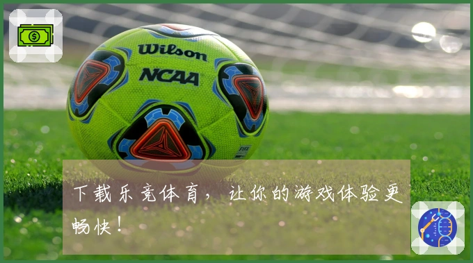 下载乐竞体育，让你的游戏体验更畅快！