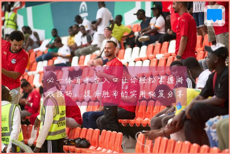 必一体育平台入口让你轻松掌握游戏技巧,提升胜率的实用秘笈分享