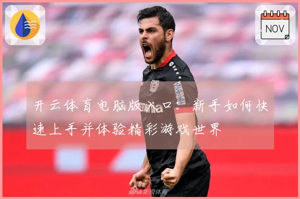 开云体育电脑版入口：新手如何快速上手并体验精彩游戏世界