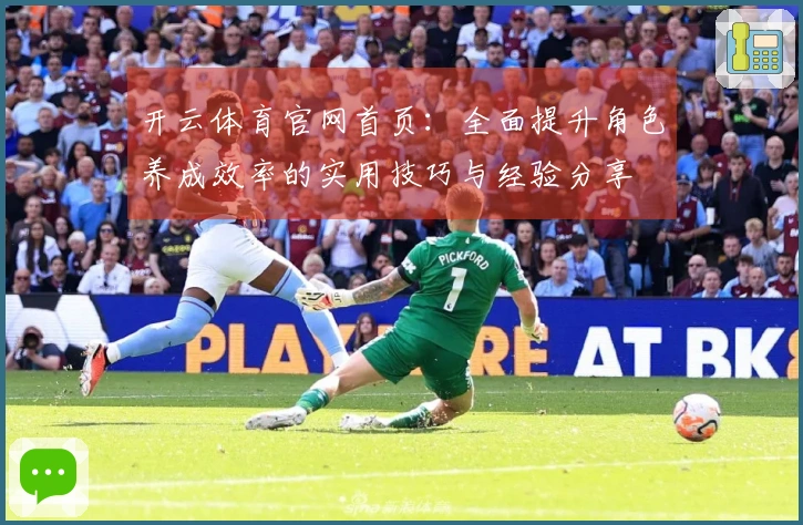 开云体育官网首页：全面提升角色养成效率的实用技巧与经验分享